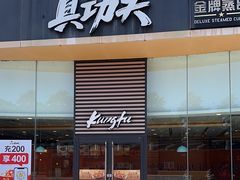 -真功夫(金沙湾店)
