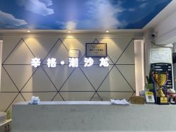 -辛格·潮沙龙