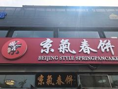 门面-京氣春饼(机场店)
