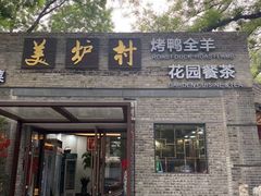 -美炉村·58花园·烤全羊·北京烤鸭