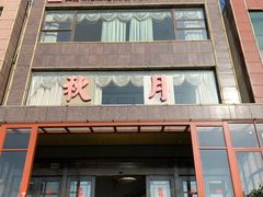 -秋月舫(阳澄湖湖滨中路店)