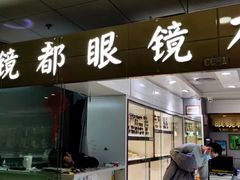 -铭镜都眼镜·蔡司·依视路·凯米