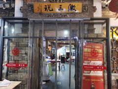 门面-徽三说·土徽菜·中国徽菜连锁品牌(阳湖总店)
