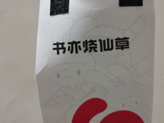 -书亦烧仙草(锦艺城店)