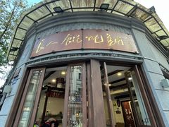 -长人馄饨铺(解放街店)