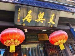 -鲜鱼口老字号美食街