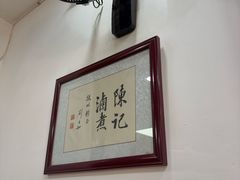-陈记卤煮小肠