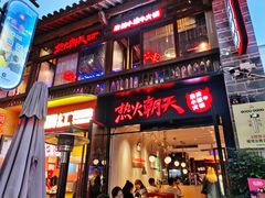 门面-热火朝天鲜切牛肉火锅(南强街巷店)