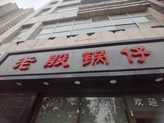 -老殷锅仔