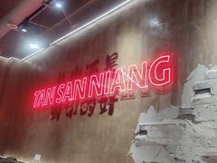 -谭三娘鲜切牛肉自助火锅(九眼桥总店)