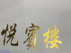 -清真悦宾楼食府(海湖店)