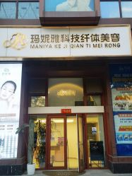 -玛妮雅科技纤体美容