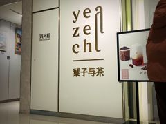 -叶子与茶(苏宁广场店)