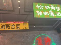 -恰八斗·猛火长沙菜(国贸店)