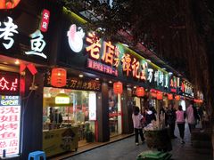 门面-沈姐万州烤鱼(沙坪坝七中店)