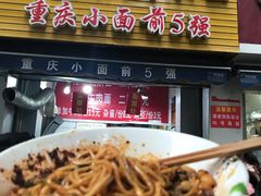 花市豌杂面-花市豌杂面(民生路店)