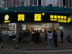 -鹅簋(顺德总店)