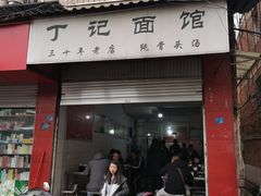 门面-丁记面馆(凤凰店)