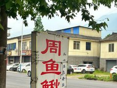 -周鱼鳅饭店
