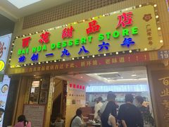 -百花传统甜品店(原址店)