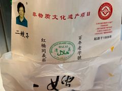 -清真·二嫂子煎饼果子(鼓楼旗舰形象店)