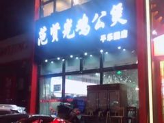 门面-范贤光鸡公煲(平乐园总店)