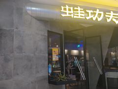 门面-大丰收·蛙功夫(晋江万达店)