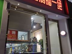 门面-筋饼豆腐脑一绝