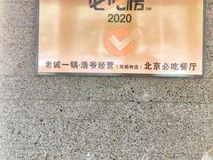 -浩爷羊蝎子火锅(望京店)