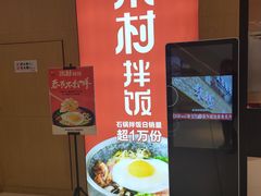 -米村拌饭(延吉万达店)