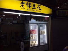 iphone_upload_pic-老伴豆花(麦士威熟食中心店)