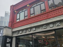 -缸鸭狗(天一广场店)