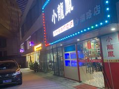 -小龍鳳·港式海鲜打边炉(沙湖路店)