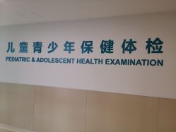 -上海浦滨儿童医院