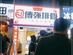 门面-傅强排骨(成都总店)