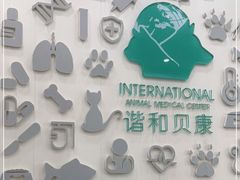 -谐和贝康宠物医院24小时·宠保定点(急重症转诊中心)