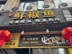 -鲜椒鱼·雅安地标性美食