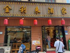 -金利来酒家(劳动西路店)