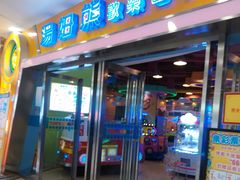 -汤姆熊欢乐世界 · 弹珠机(销品茂店)