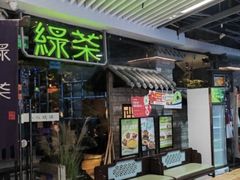 -绿茶餐厅(光谷世界城步行街店)