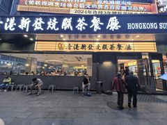 -香港新发烧腊茶餐厅(书城店)