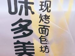 -味多美蛋糕(洋桥店)