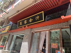 门面-夏家合汁(天润花园小区店)