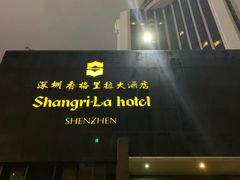 -深圳香格里拉酒店