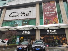 -原麦山丘(天虹店)