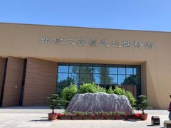 -北京大葆台遗址博物馆