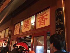 -秋栗香(地安门店)
