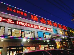 门面-瑞杰烧烤店·24小时营业(山东路店)