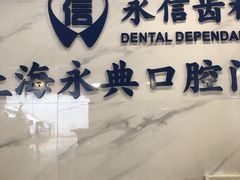 -永信齿科·永典口腔门诊部(浦东店)