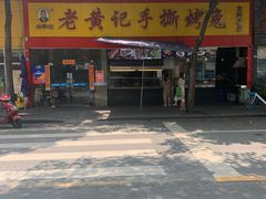 -老黄记手撕烤兔(玉林街店)